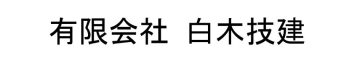 (有)白木技建